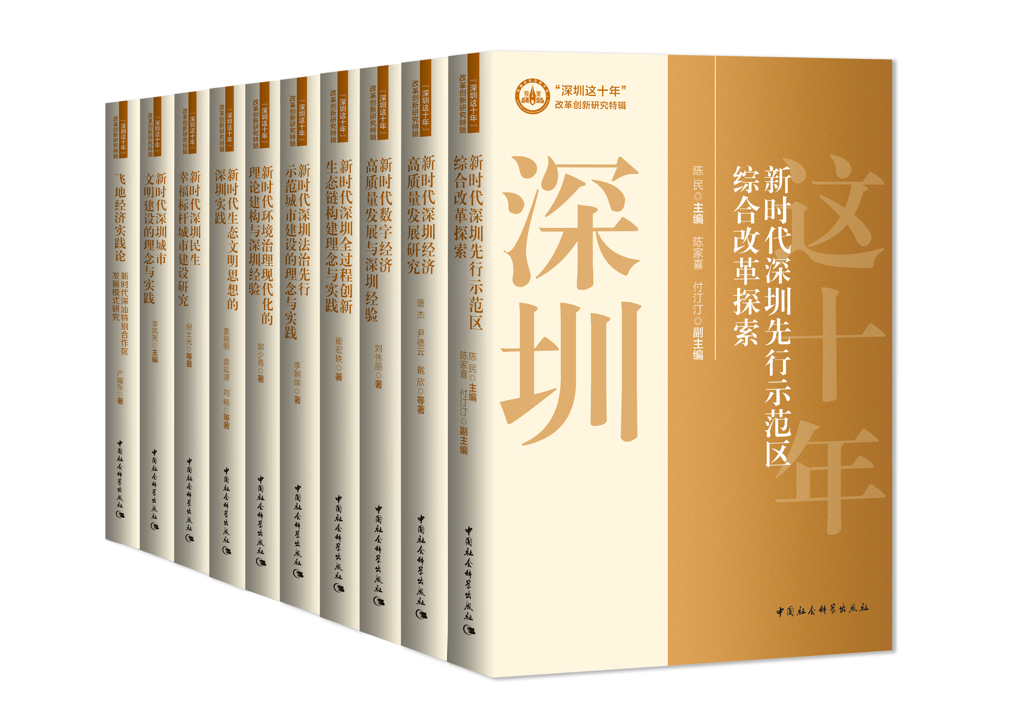 “中国式现代化的深圳探索——《深圳这十年》丛书发布暨学术研讨会”召开