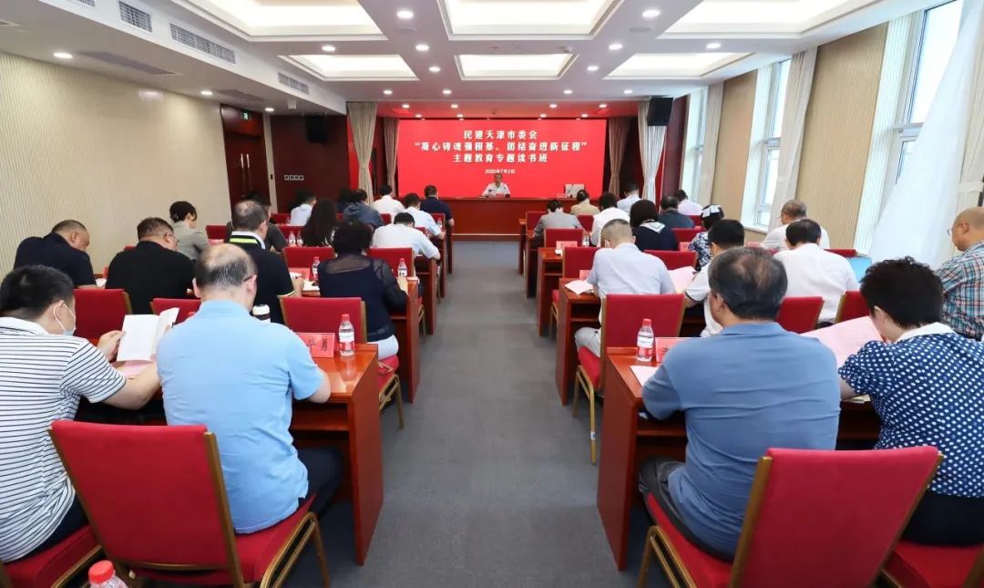 民建天津市委会举办“凝心铸魂强根基、团结奋进新征程”主题教育专题读书班