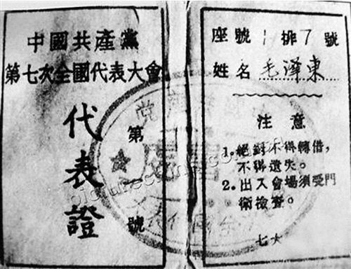 毛泽东出席七大的代表证