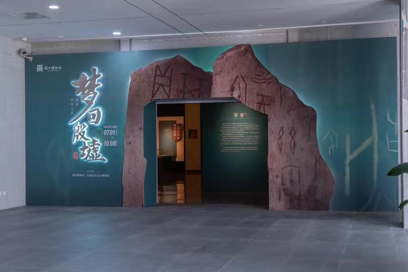 舟山博物馆“梦回殷墟——殷墟甲骨文展”开展