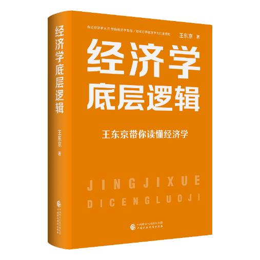 《经济学底层逻辑》出版