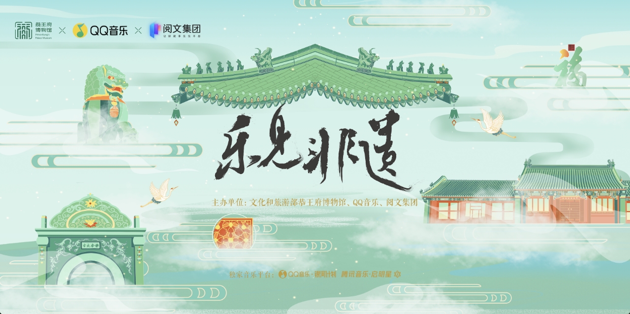 弘扬中华优秀传统文化传播非遗，恭王府博物馆、QQ音乐联手约歌