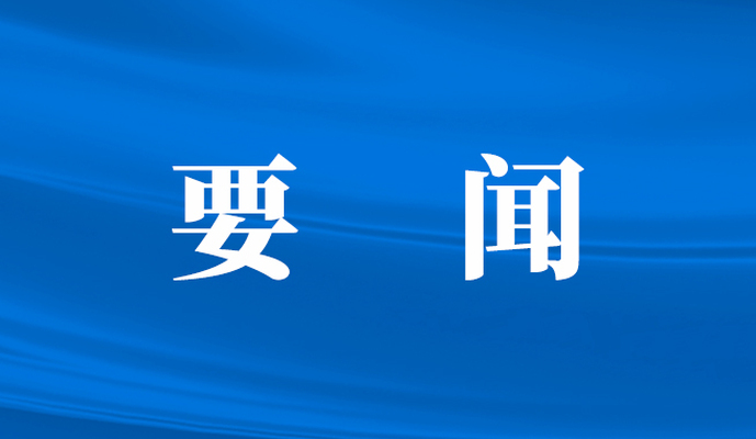全国政协召开双周协商座谈会 围绕“加强地理标志保护”协商议政 王沪宁主持
