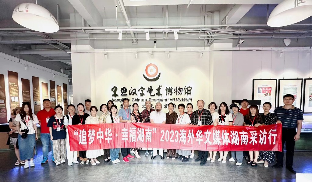 “追梦中华·幸福湖南”2023海外华文媒体采访团走进宋旦汉字博物馆