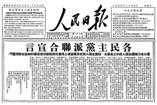 《人民日报》刊登《各民主党派联合宣言》