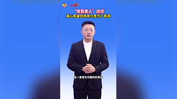 观天下 | “双百老人”访华：真心希望您再来只是为了旅游