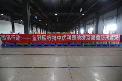 鱼跃医疗携中优利康捐赠300万元物资驰援京津冀防汛救灾