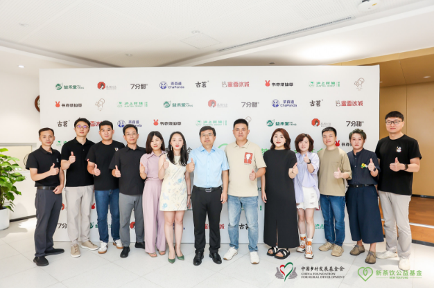 国内首家新茶饮公益基金成立