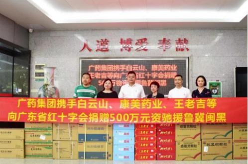 广药集团携白云山星群捐赠救灾物资一批驰援鲁冀闽黑