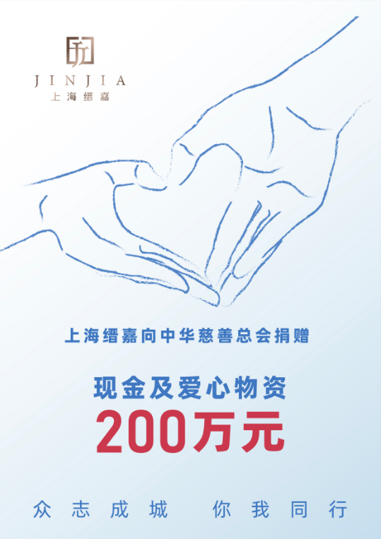上海缙嘉捐赠现金及爱心物资200万元