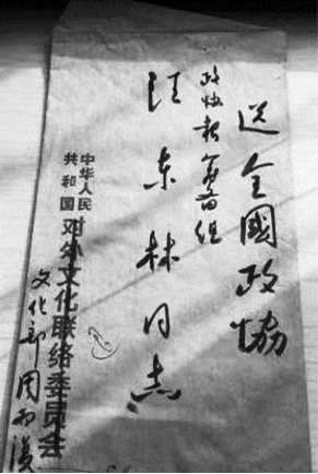 ▲ 时任全国政协委员周而复写的信封，上有“政协报筹备组”六个字。