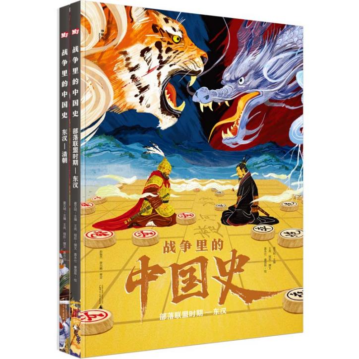 《战争里的中国史》新书发布会在京举行