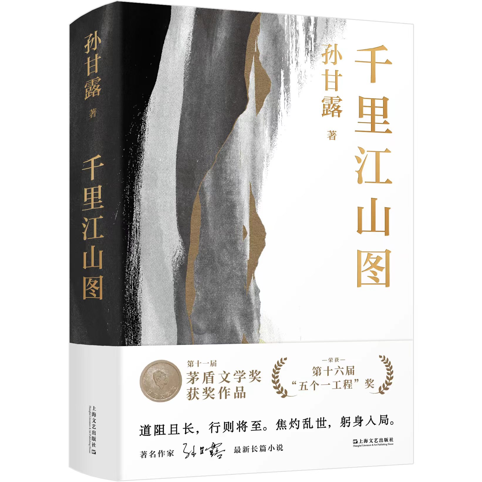 孙甘露长篇小说《千里江山图》获第十一届茅盾文学奖
