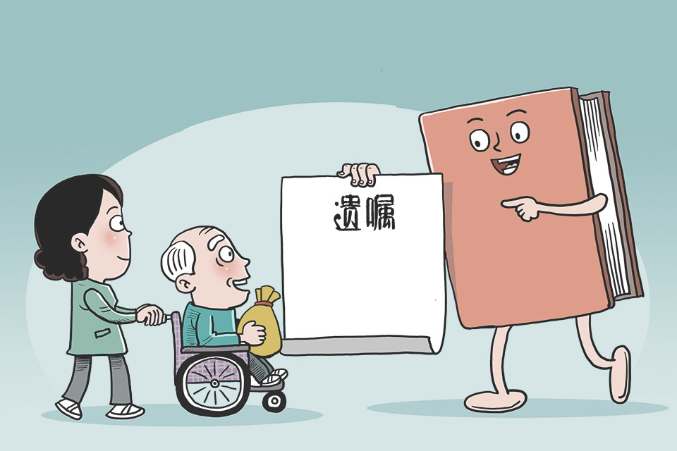 遗嘱遗赠分不清 看看委员怎么说