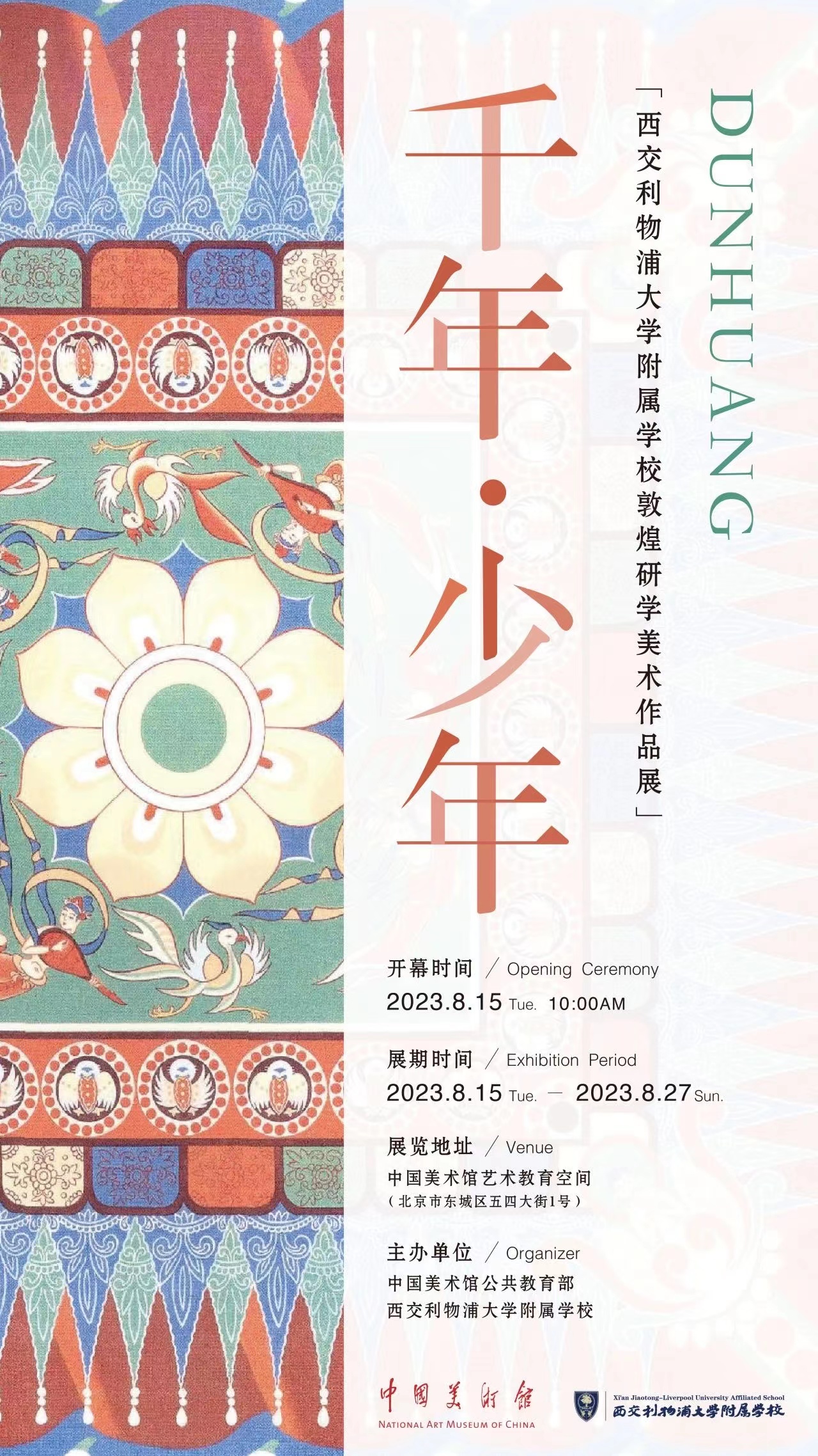 西交利物浦大学附属学校敦煌研学美术作品展在中国美术馆开展