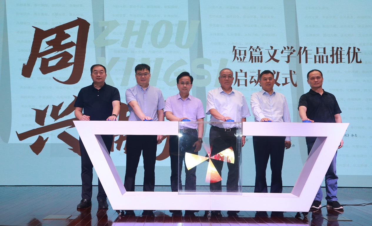周兴嗣短篇文学作品推优活动启动