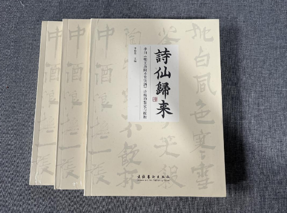 文化艺术出版社《诗仙归来：<李白嘲王历阳不肯饮酒帖>诗稿的鉴定与探析》出版