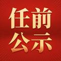 贵州发布省管干部任前公示