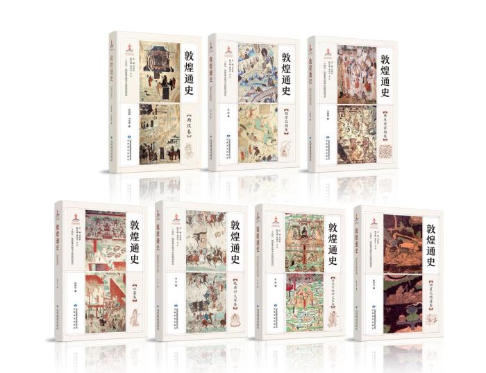 敦煌历史研究新成果《敦煌通史》出版