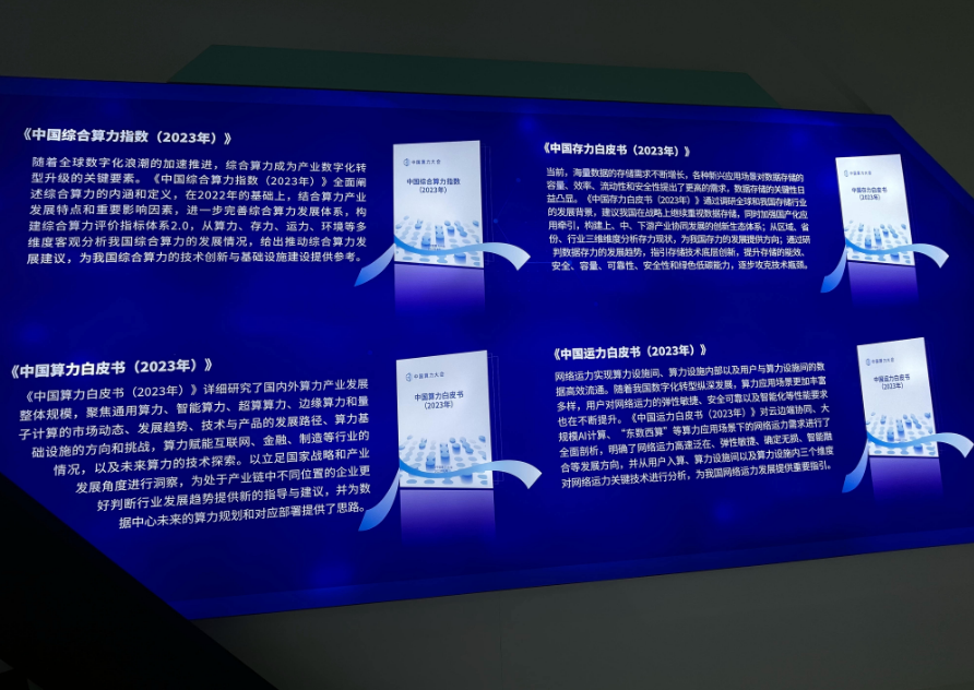 中国综合算力指数（2023年）等成果发布