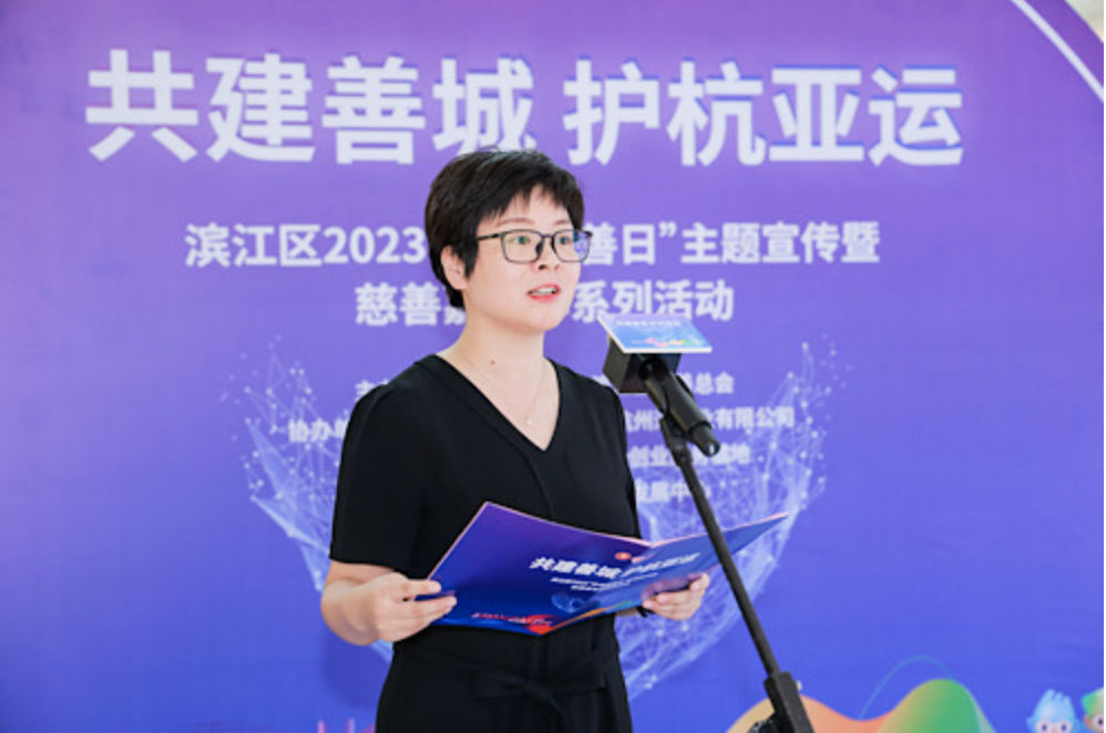 杭州市滨江区2023年“中华慈善日”主题宣传暨慈善嘉年华系列活动启动