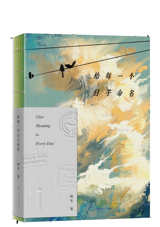 《为每一个日子命名》出版