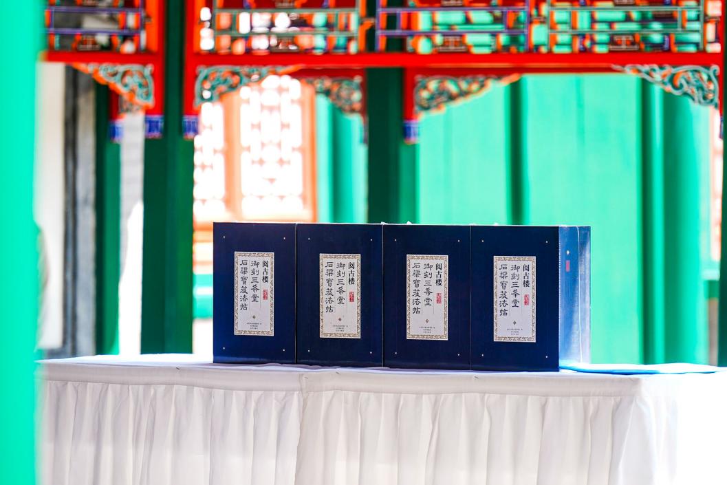 《阅古楼 御刻三希堂石渠宝笈法帖》新书发布会举行