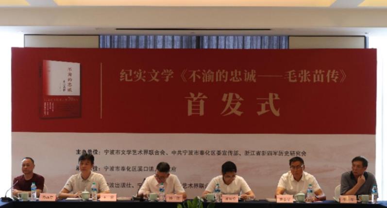 一级英雄毛张苗传记《不渝的忠诚》在宁波首发