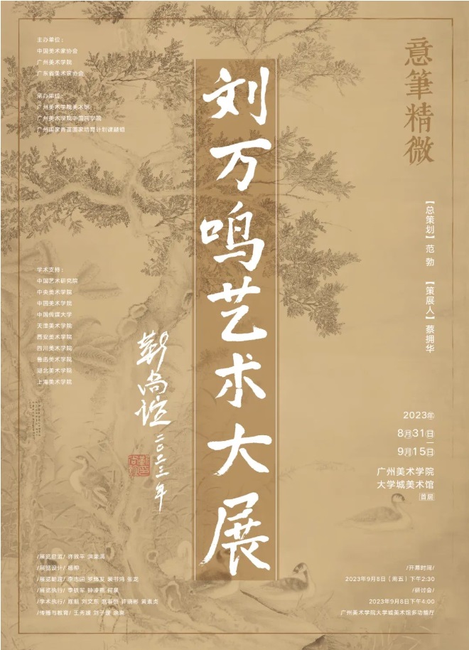 “意笔精微——刘万鸣艺术大展”即将举行