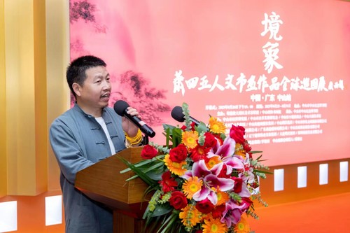 画家萧四五发言