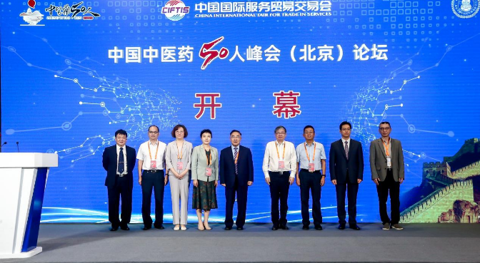 2023服贸会｜中国中医药50人峰会（北京）论坛在京召开