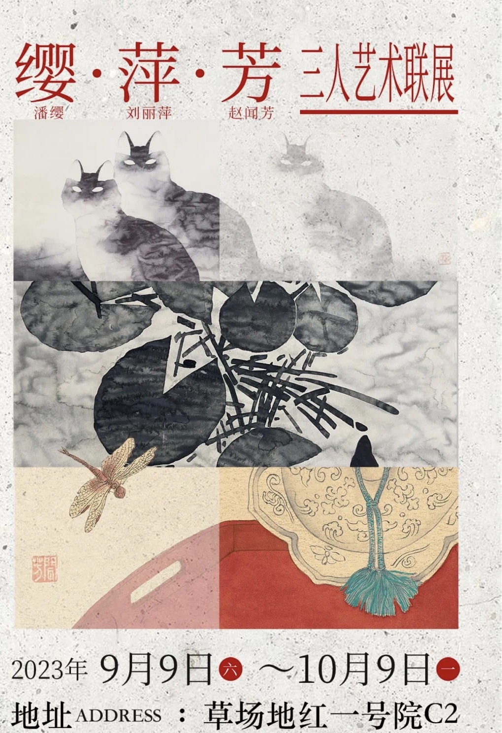 “缨 · 萍 · 芳——三人艺术联展”在京开幕