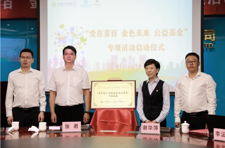 “爱在菜百 金色未来 公益基金”专项活动正式揭牌启动