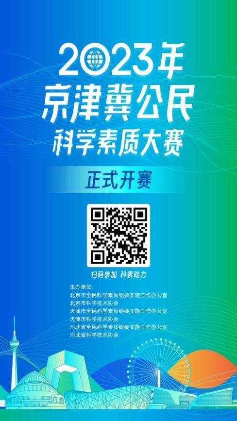 2023年京津冀公民科学素质大赛上线