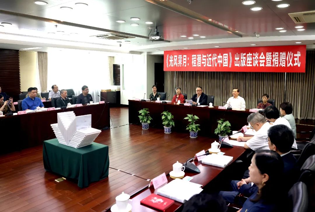 《光风霁月：程潜与近代中国》出版座谈会暨捐赠仪式举行