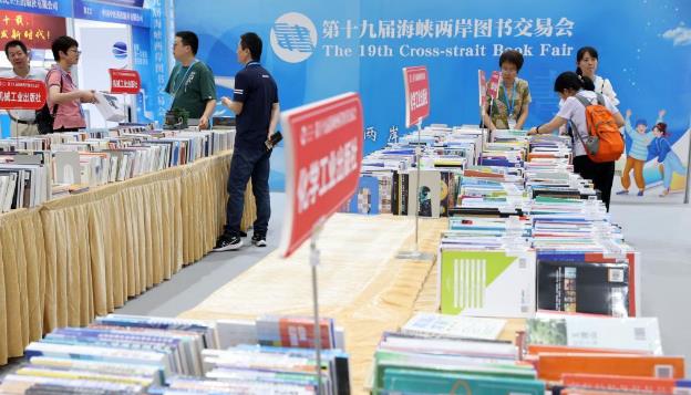 第十九届海峡两岸图书交易会在厦门开幕