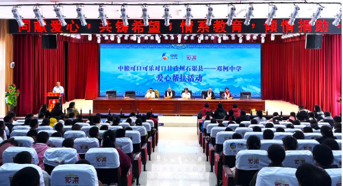 中粮可口可乐开展对口甘孜州石渠县邓柯中学爱心帮扶活动