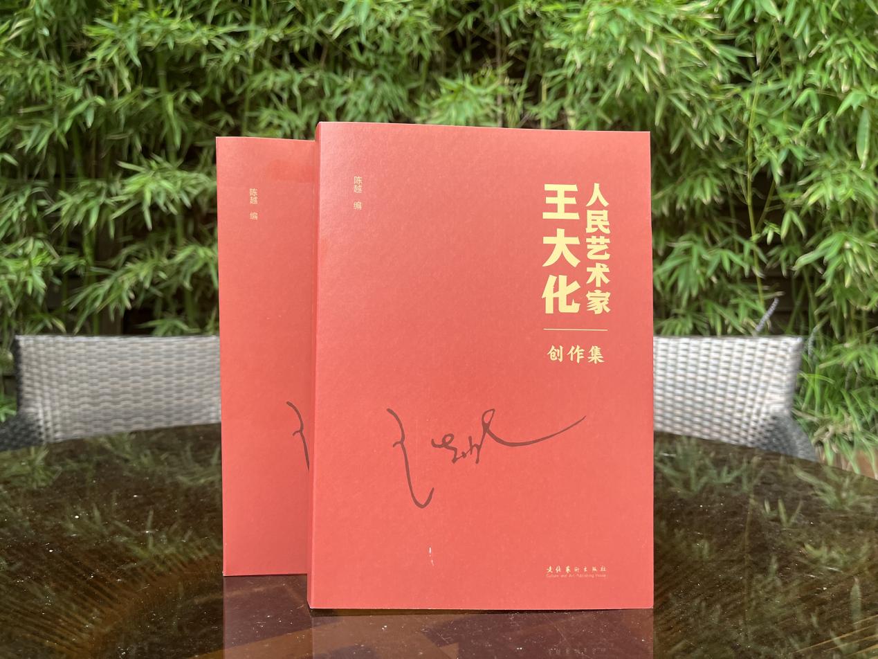 文化艺术出版社《人民艺术家王大化创作集》近日出版