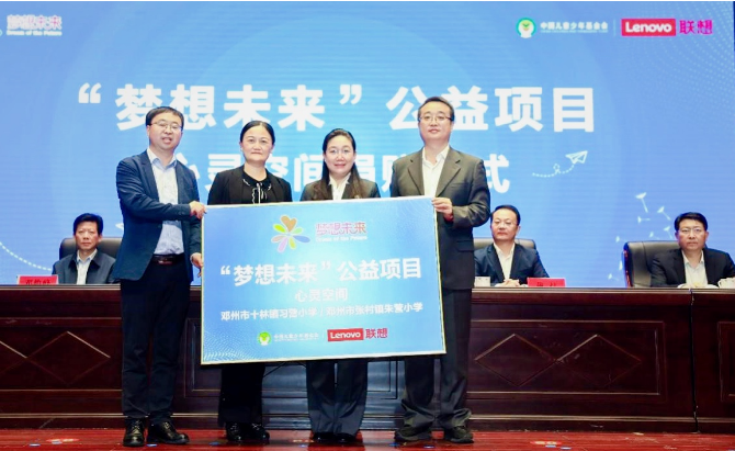 联想携手儿基会共建河南邓州心灵空间