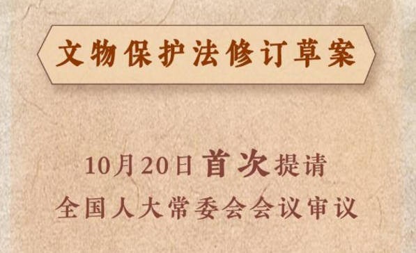 我国拟修订文物保护法完善文物保护制度措施