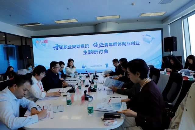 “增强职业规划意识，促进青年群体就业创业”主题研讨会召开