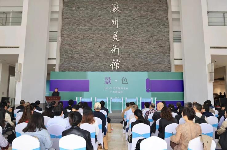 2023当代青绿山水画学术邀请展亮相苏州