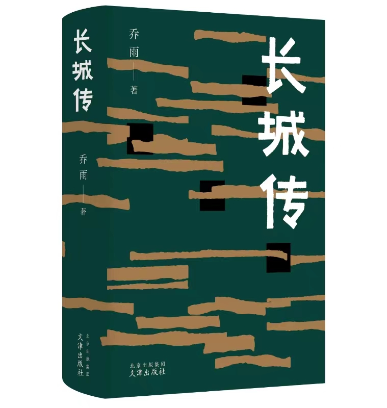 《长城传》首发式在京举办