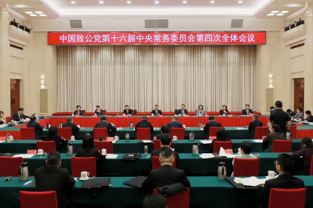 致公党十六届四次中常会召开
