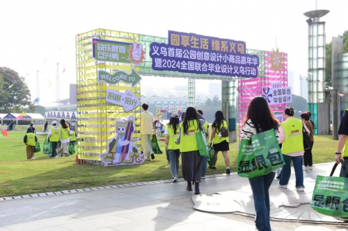 首届公园创意设计小商品嘉年华在义乌启动