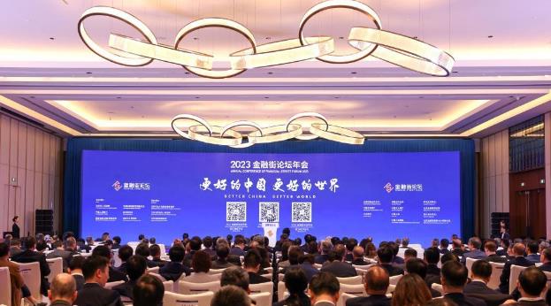 2023金融街论坛年会在京开幕
