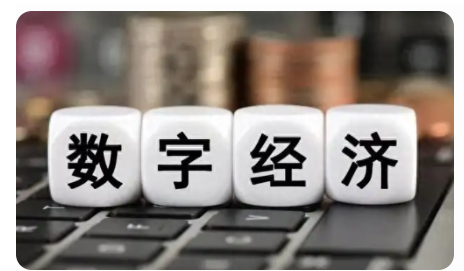 数字经济发展势头强劲