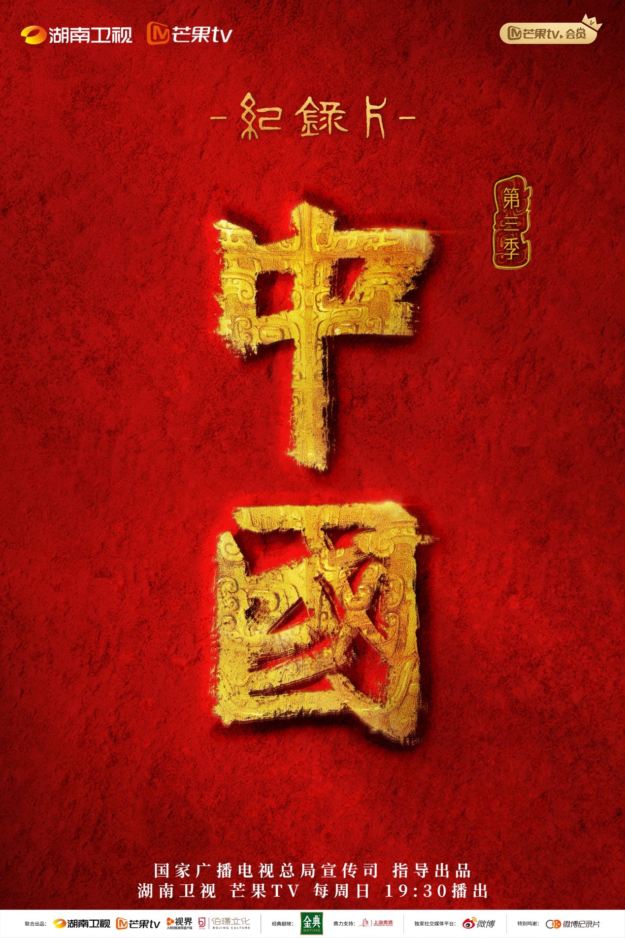 《中国》第三季：以文明互鉴凝聚思想共识，推进中华文化国际传播