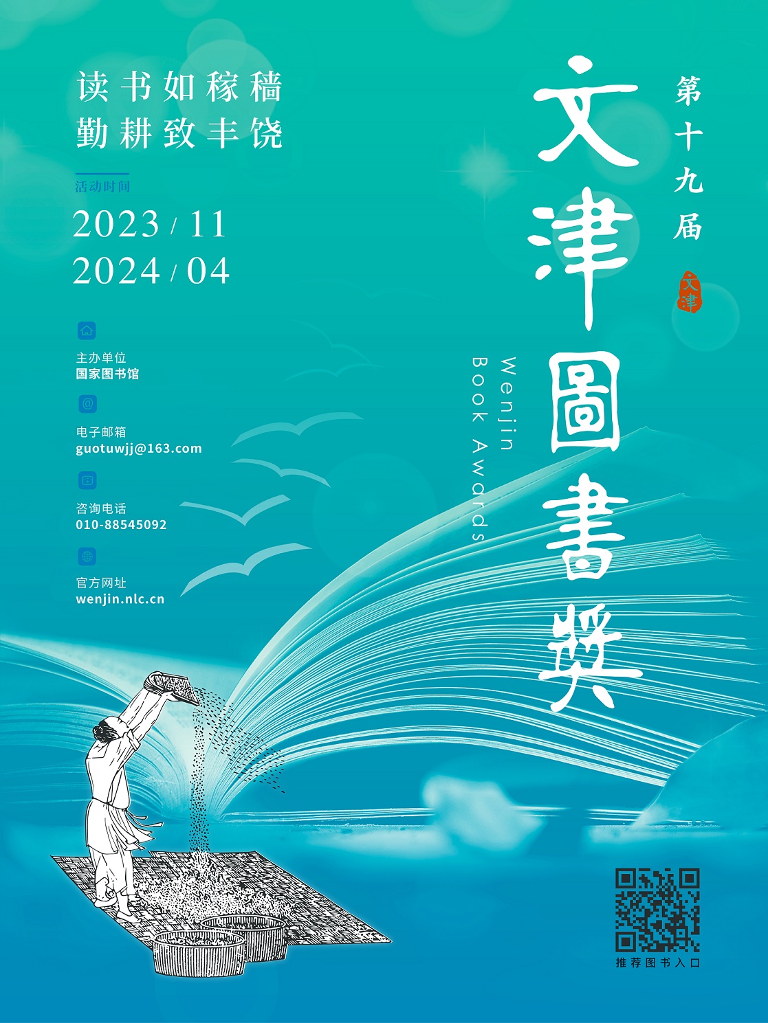 国家图书馆第十九届文津图书奖正式启动