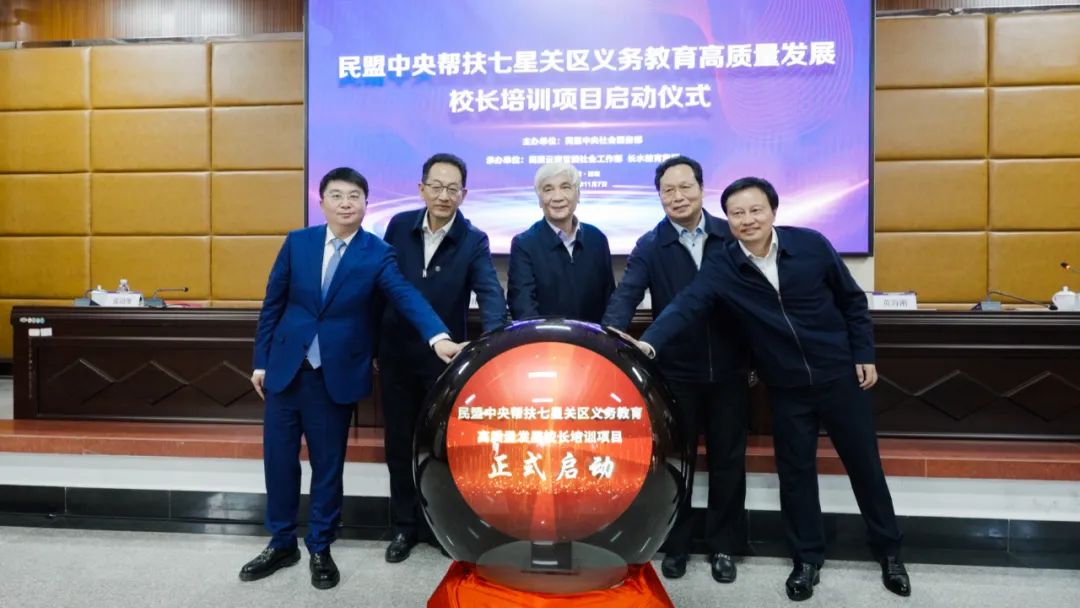 民盟中央启动帮扶毕节市七星关区义务教育项目 丁仲礼出席启动仪式